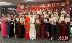 比利时侨界举办联欢会庆祝国际劳动妇女节